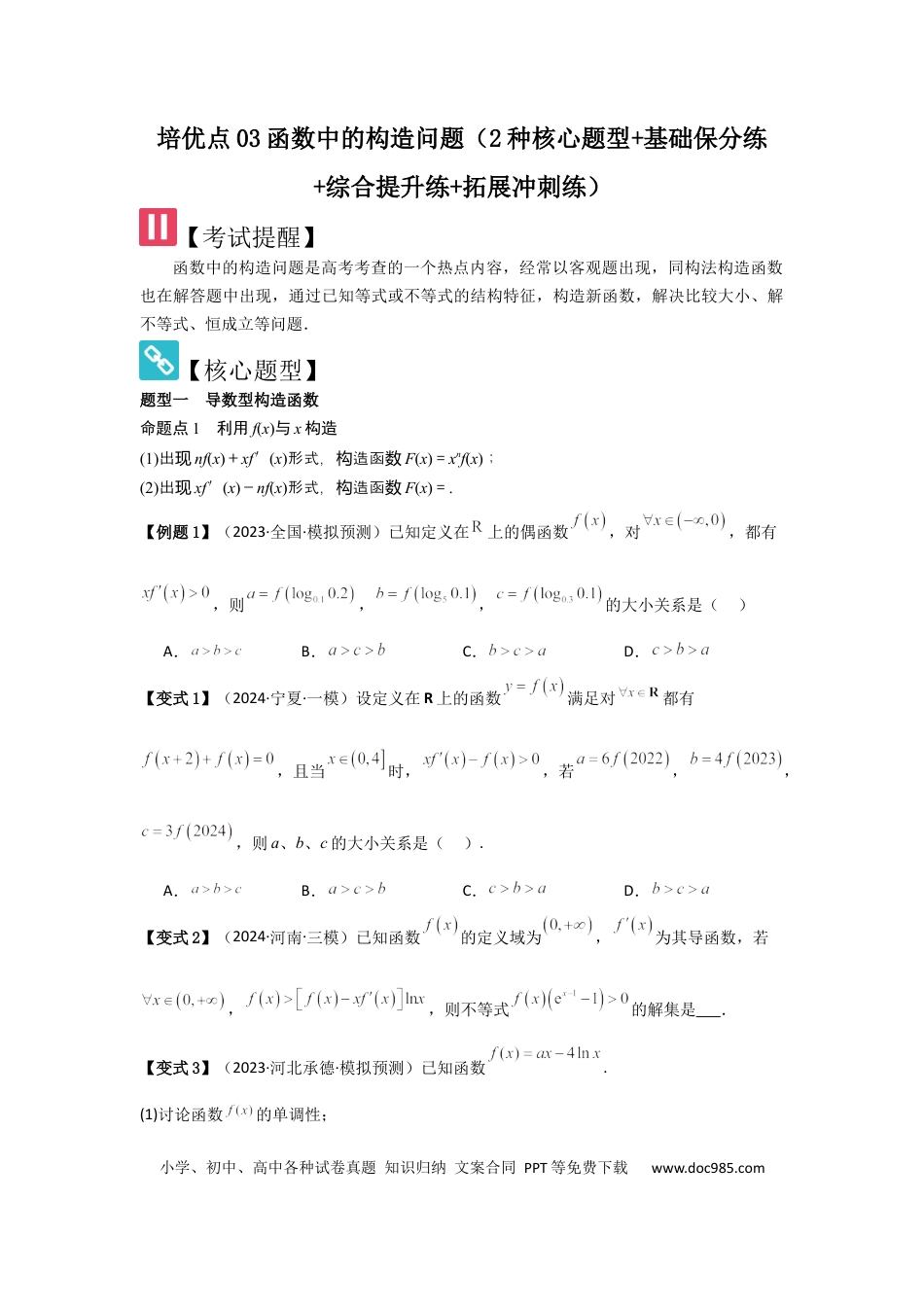 高中数学 培优点03函数中的构造问题（2种核心题型+基础保分练+综合提升练+拓展冲刺练）原卷版.docx