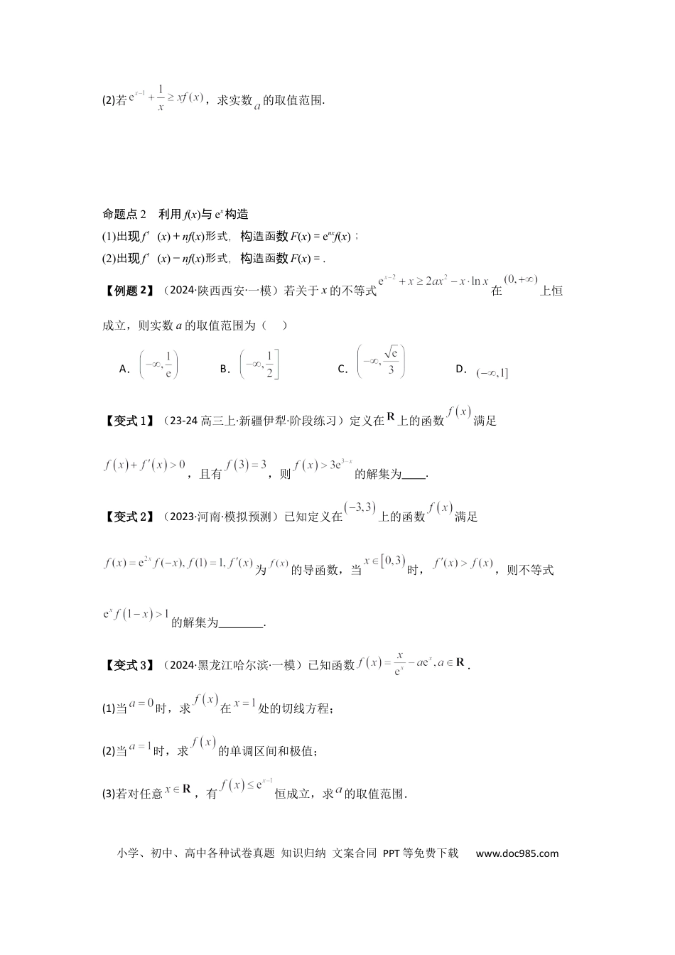 高中数学 培优点03函数中的构造问题（2种核心题型+基础保分练+综合提升练+拓展冲刺练）原卷版.docx