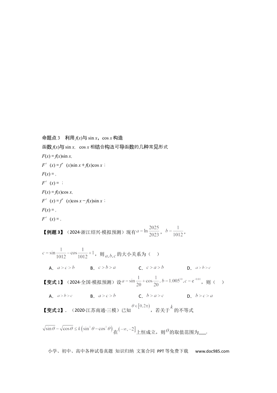 高中数学 培优点03函数中的构造问题（2种核心题型+基础保分练+综合提升练+拓展冲刺练）原卷版.docx