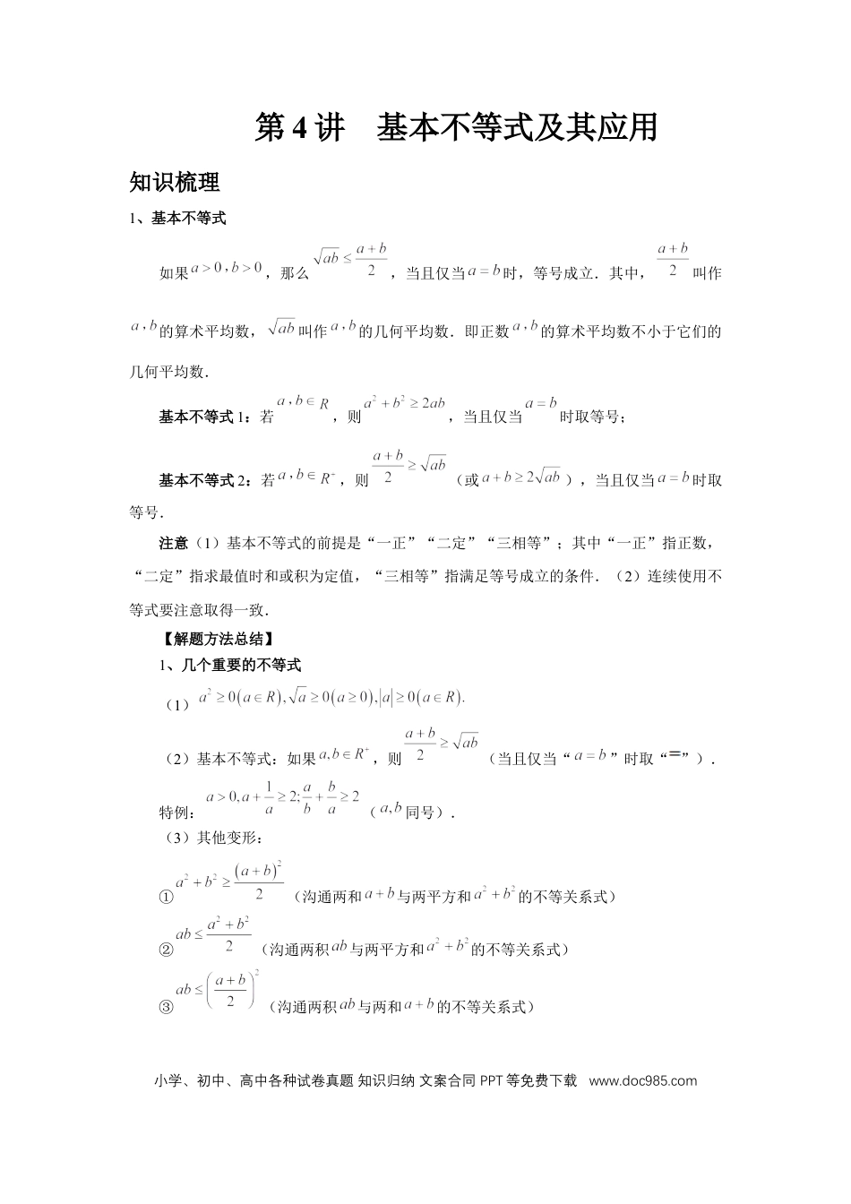高中数学 第4讲、基本不等式及其应用（教师版）.docx
