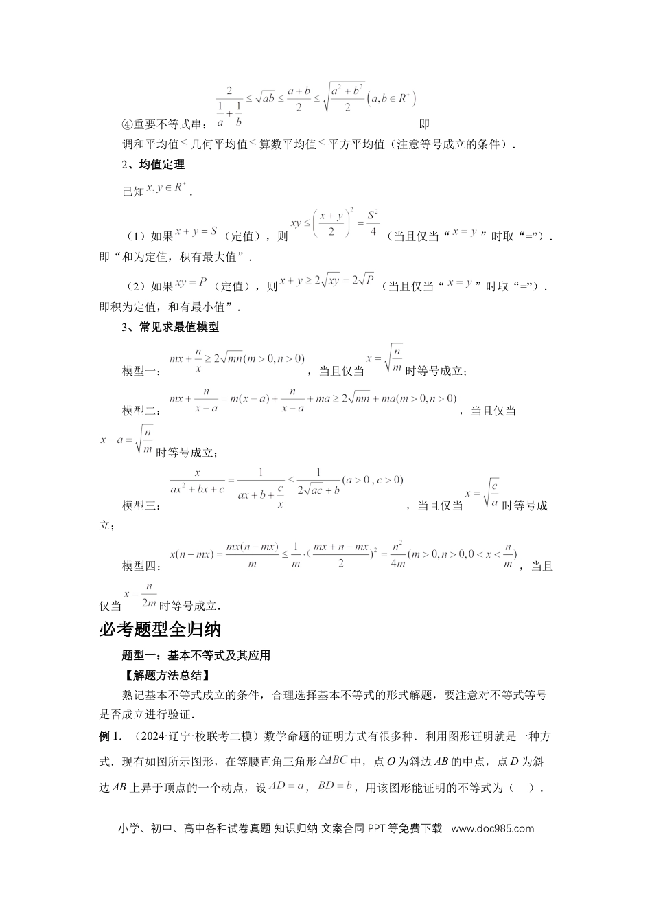 高中数学 第4讲、基本不等式及其应用（教师版）.docx