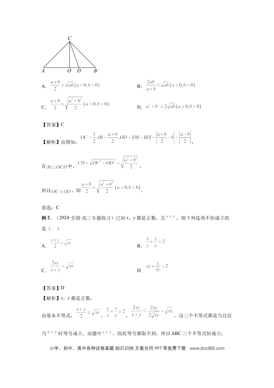 高中数学 第4讲、基本不等式及其应用（教师版）.docx