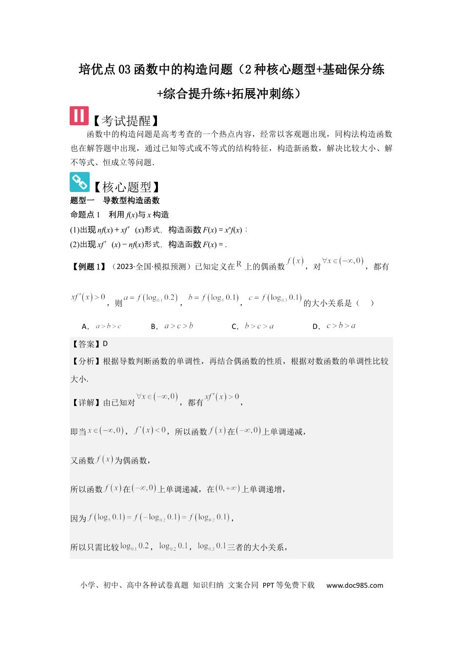 高中数学 培优点03函数中的构造问题（2种核心题型+基础保分练+综合提升练+拓展冲刺练）解析版.docx