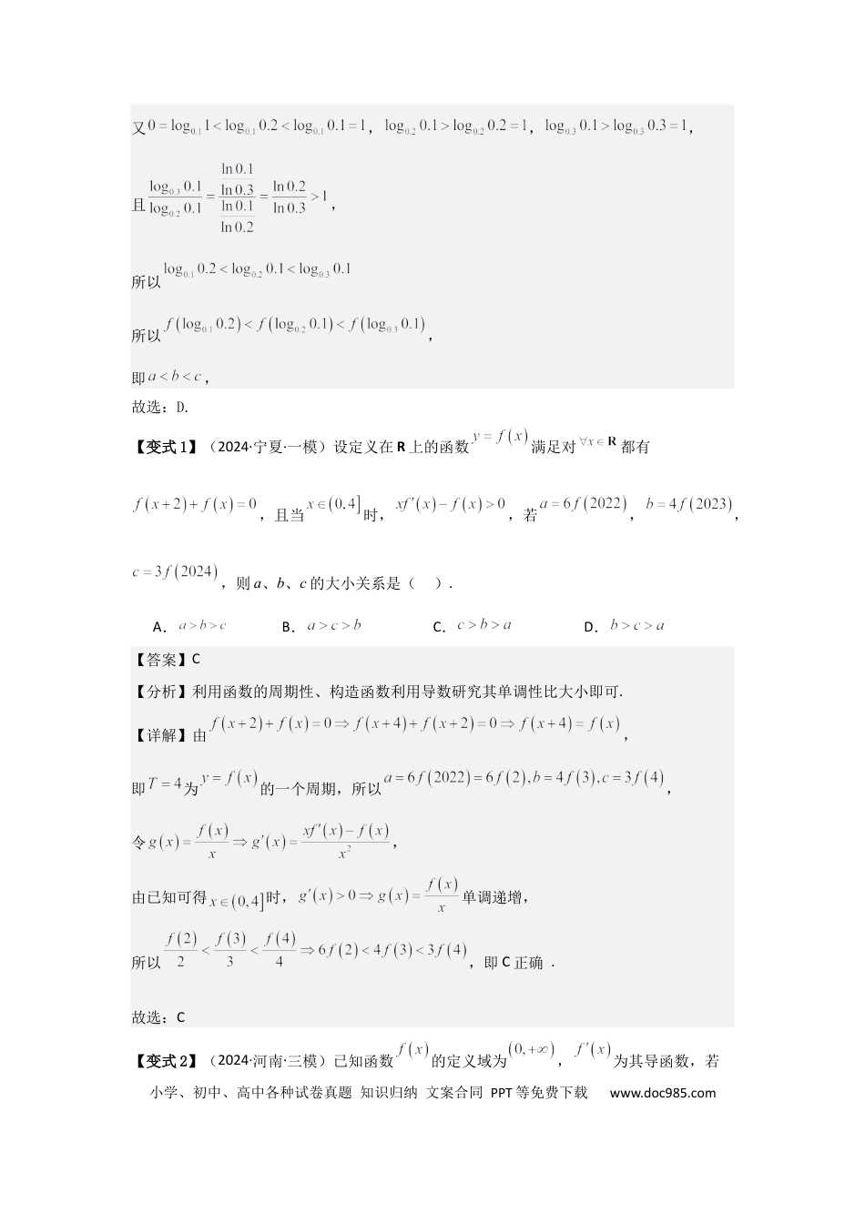 高中数学 培优点03函数中的构造问题（2种核心题型+基础保分练+综合提升练+拓展冲刺练）解析版.docx