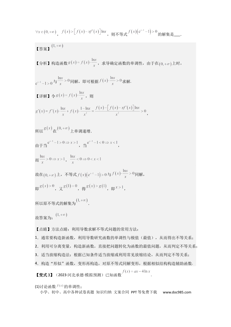 高中数学 培优点03函数中的构造问题（2种核心题型+基础保分练+综合提升练+拓展冲刺练）解析版.docx
