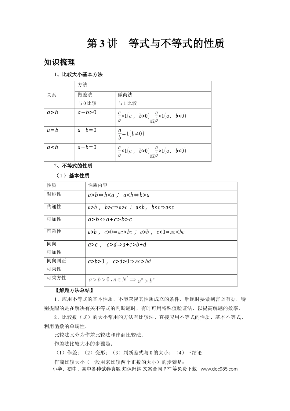 高中数学 第3讲、等式与不等式的性质（学生版）.docx