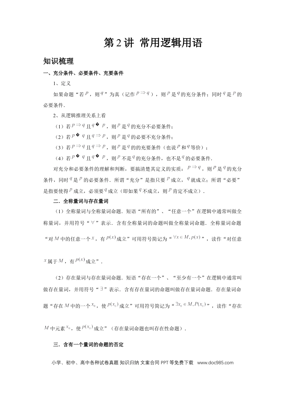 高中数学 第2讲、常用逻辑用语（教师版）.docx