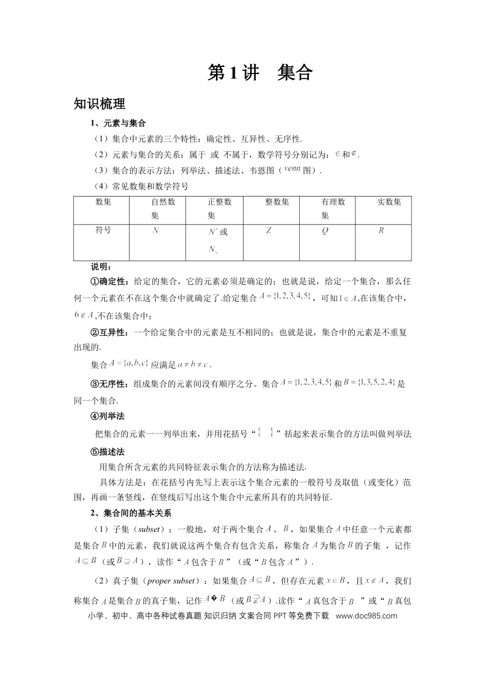 高中数学 第1讲、集合（学生版）.docx