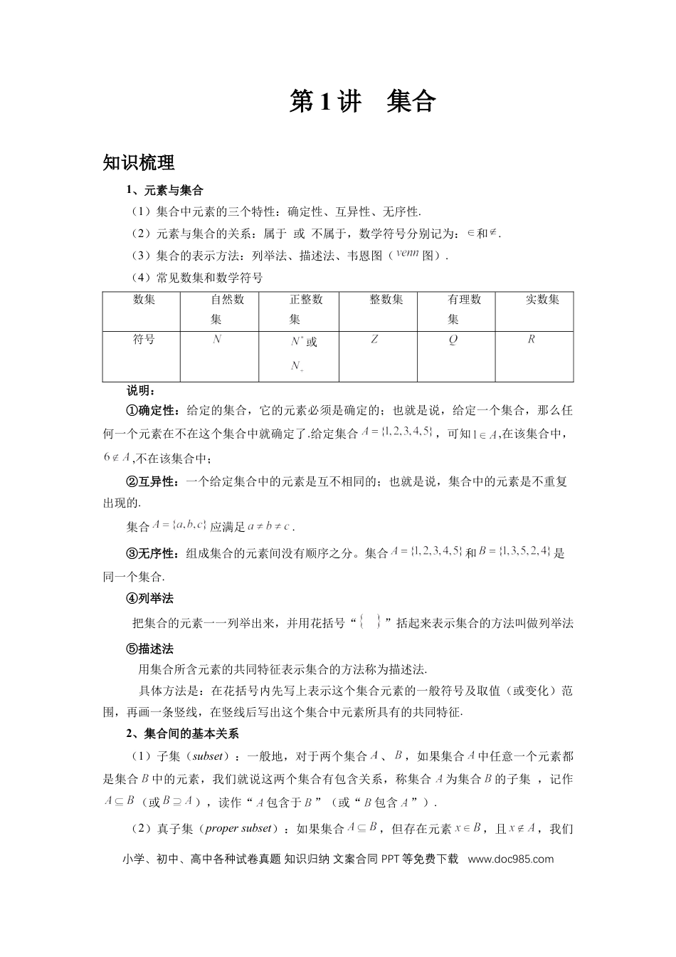 高中数学 第1讲、集合（教师版）.docx