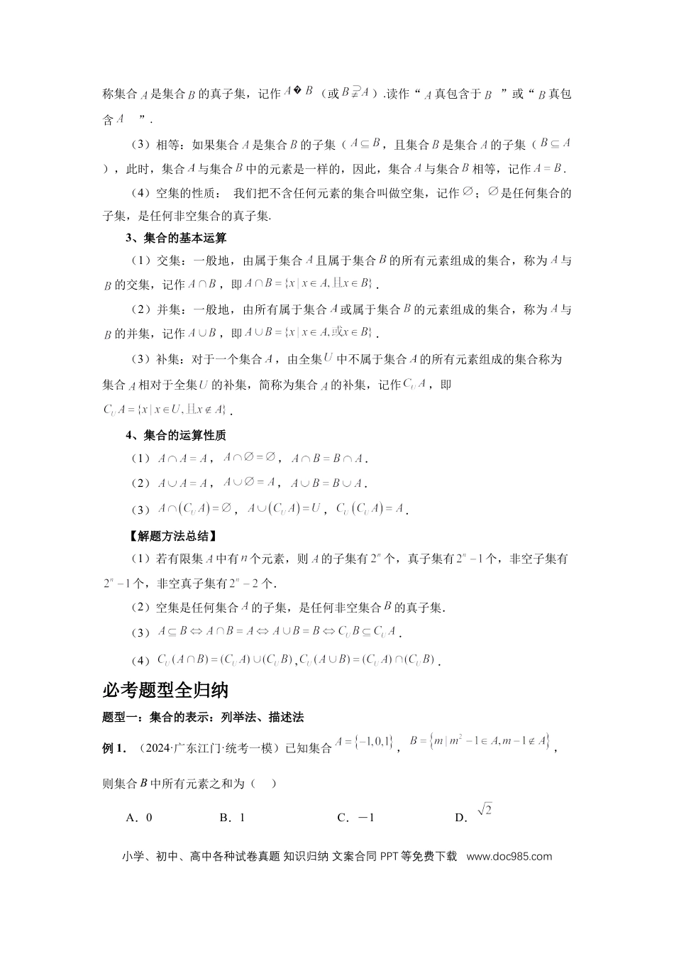 高中数学 第1讲、集合（教师版）.docx