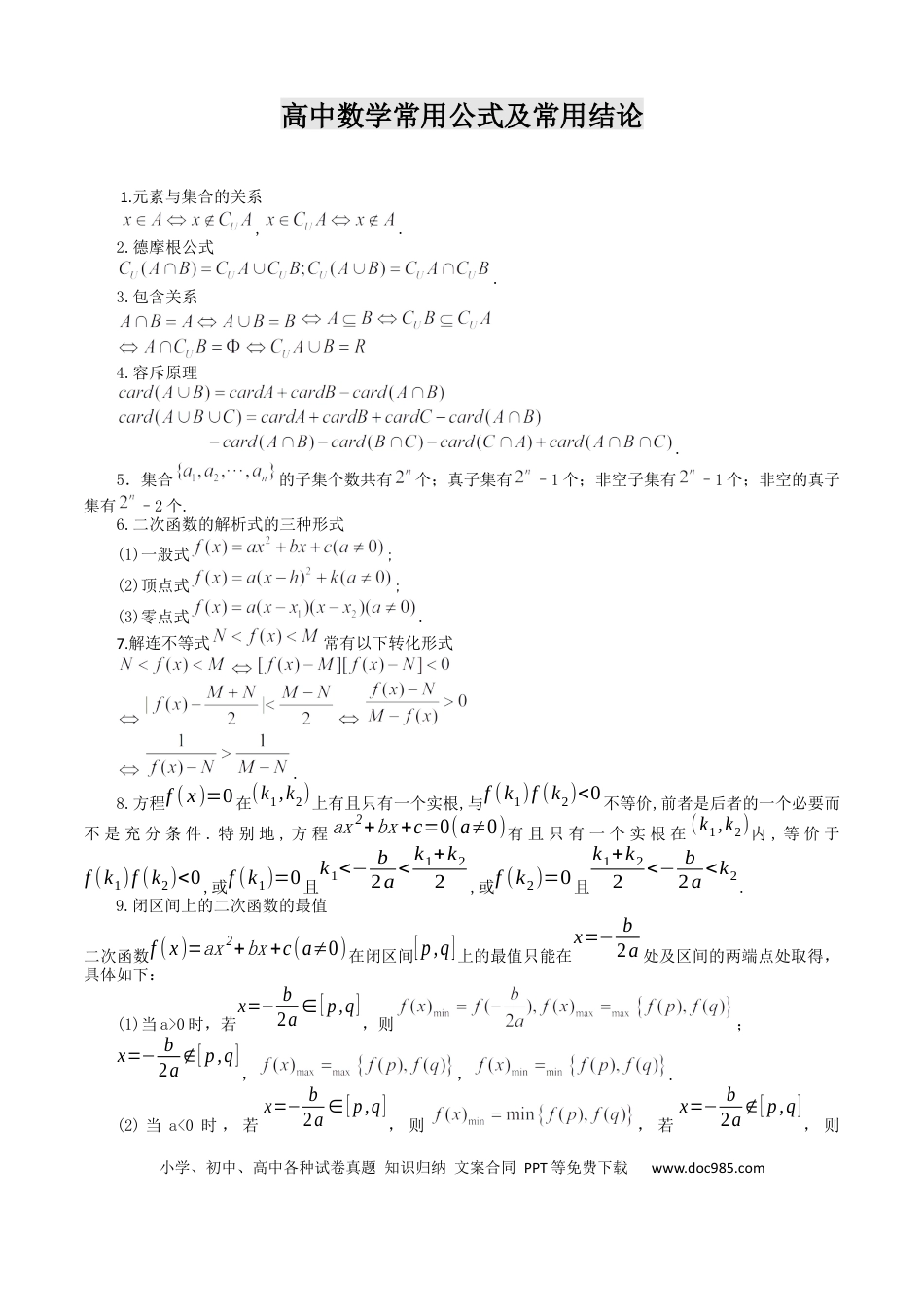高中数学 高中数学公式大全及常用结论.docx