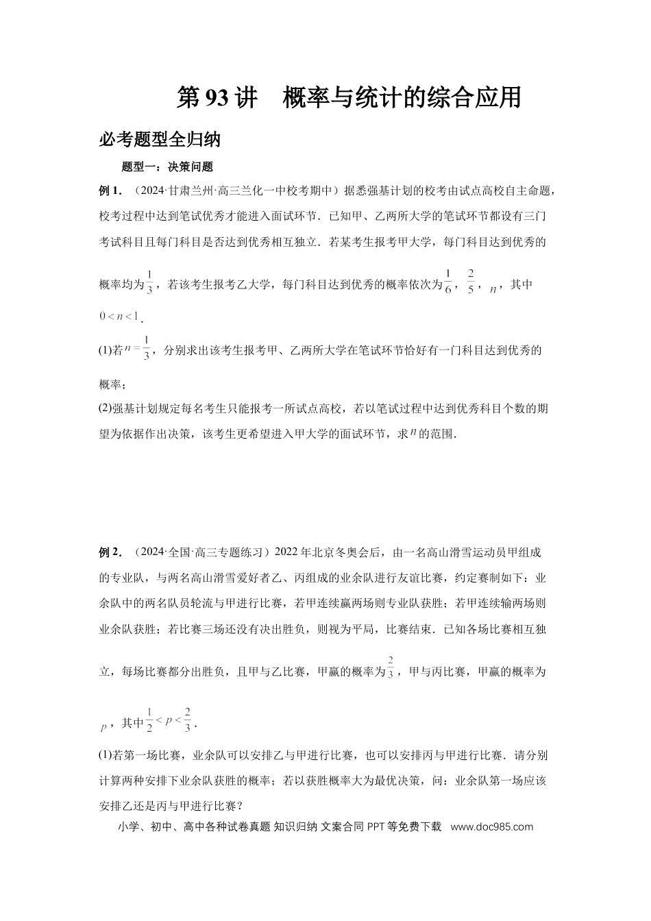 高中数学 第93讲、概率与统计的综合应用（学生版）.docx