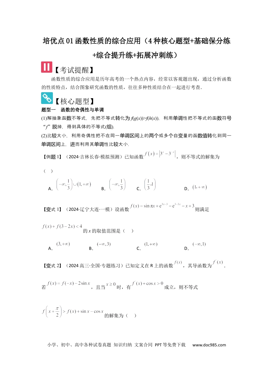 高中数学 培优点01函数性质的综合应用（4种核心题型+基础保分练+综合提升练+拓展冲刺练）原卷版.docx