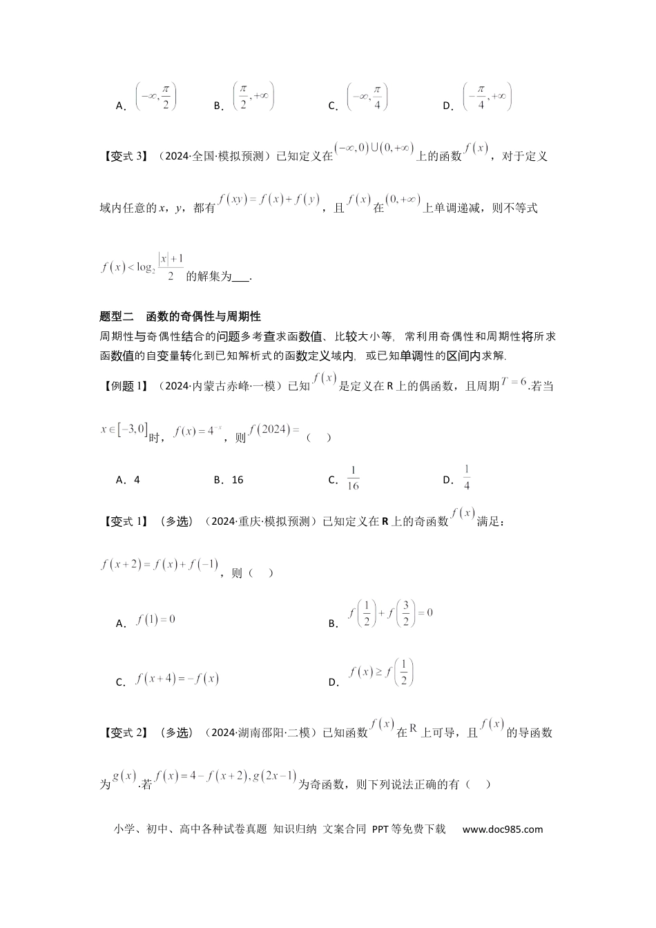 高中数学 培优点01函数性质的综合应用（4种核心题型+基础保分练+综合提升练+拓展冲刺练）原卷版.docx