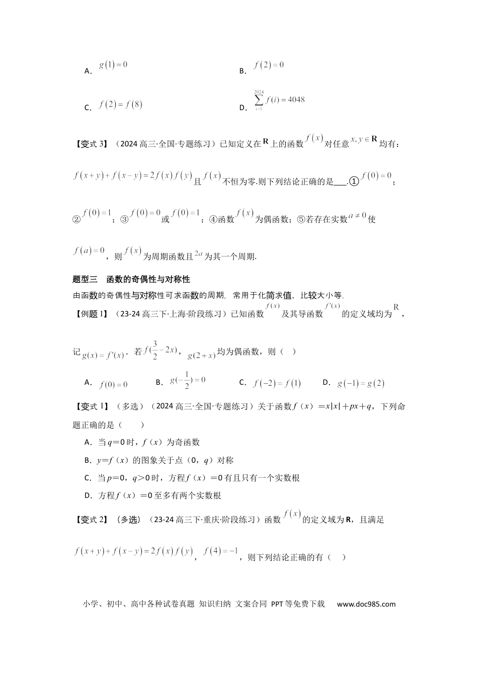 高中数学 培优点01函数性质的综合应用（4种核心题型+基础保分练+综合提升练+拓展冲刺练）原卷版.docx