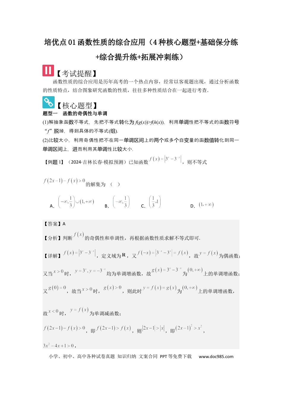 高中数学 培优点01函数性质的综合应用（4种核心题型+基础保分练+综合提升练+拓展冲刺练）解析版.docx