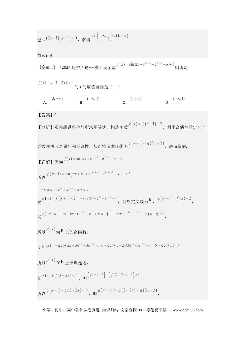 高中数学 培优点01函数性质的综合应用（4种核心题型+基础保分练+综合提升练+拓展冲刺练）解析版.docx