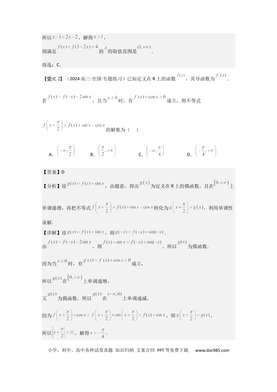 高中数学 培优点01函数性质的综合应用（4种核心题型+基础保分练+综合提升练+拓展冲刺练）解析版.docx