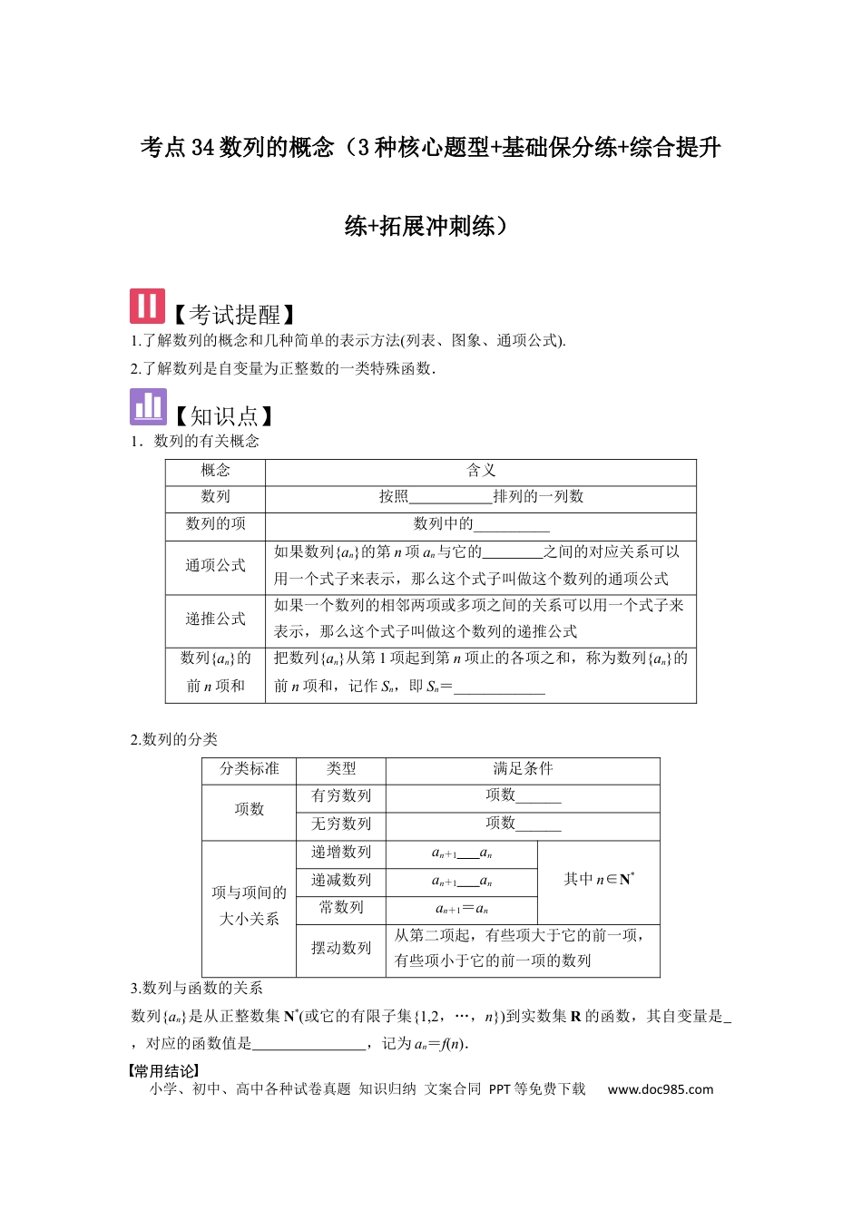 高中数学 考点34数列的概念（3种核心题型+基础保分练+综合提升练+拓展冲刺练）原卷版.docx