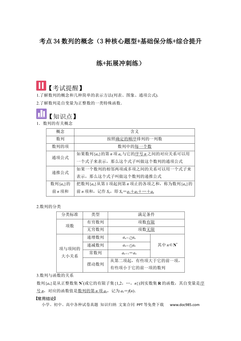 高中数学 考点34数列的概念（3种核心题型+基础保分练+综合提升练+拓展冲刺练）解析版.docx