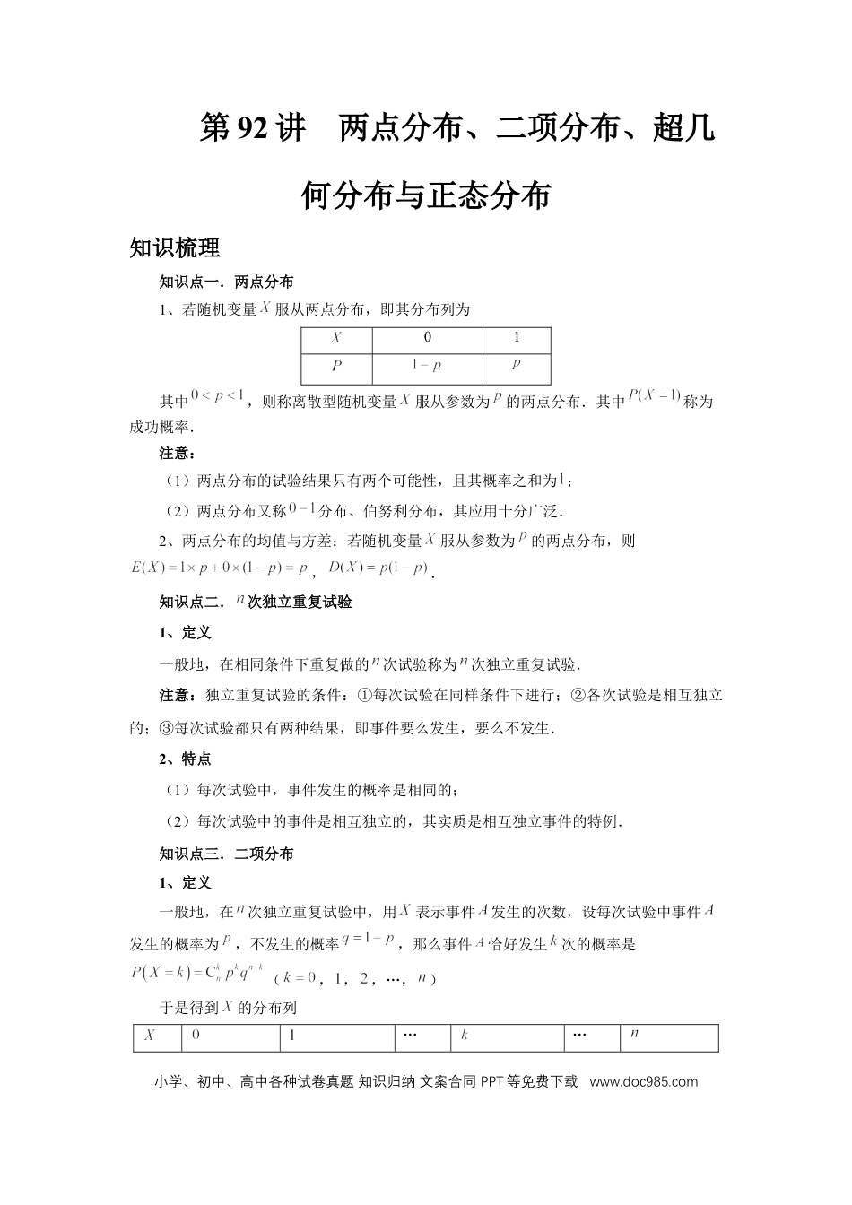 高中数学 第92讲、两点分布、二项分布、超几何分布与正态分布（学生版）.docx