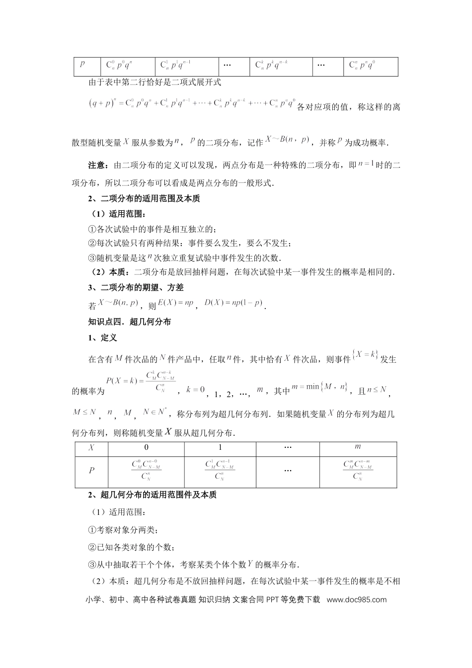 高中数学 第92讲、两点分布、二项分布、超几何分布与正态分布（学生版）.docx