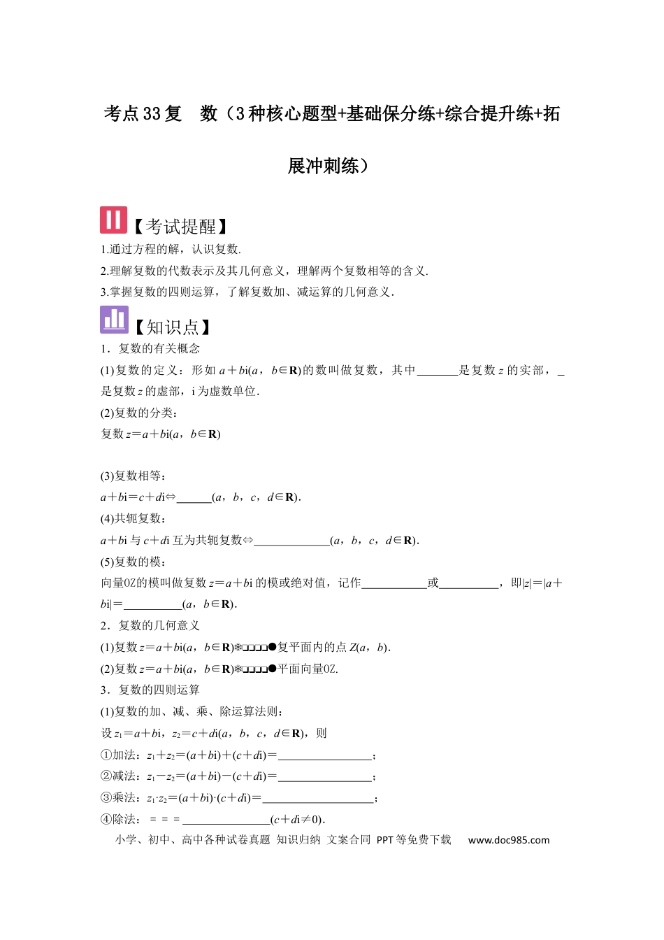 高中数学 考点33复数（3种核心题型+基础保分练+综合提升练+拓展冲刺练）原卷版.docx