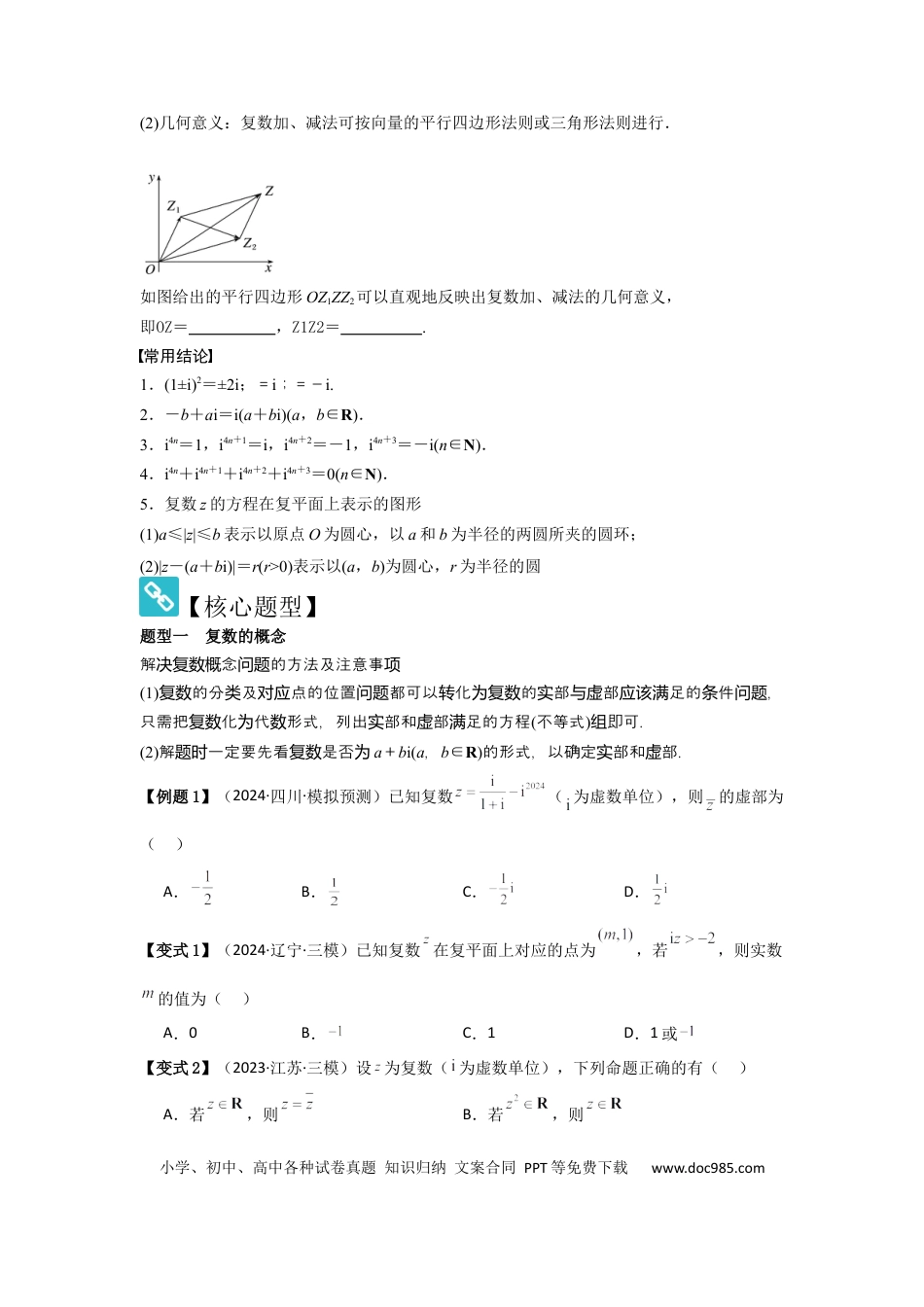 高中数学 考点33复数（3种核心题型+基础保分练+综合提升练+拓展冲刺练）原卷版.docx