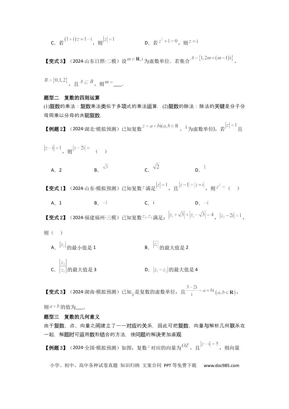 高中数学 考点33复数（3种核心题型+基础保分练+综合提升练+拓展冲刺练）原卷版.docx