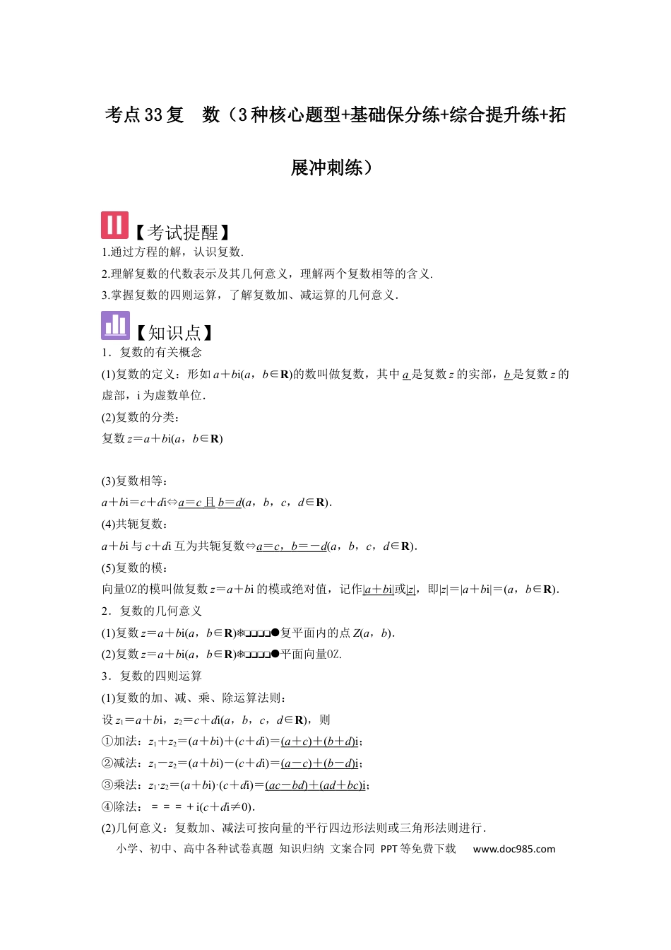 高中数学 考点33复数（3种核心题型+基础保分练+综合提升练+拓展冲刺练）解析版.docx