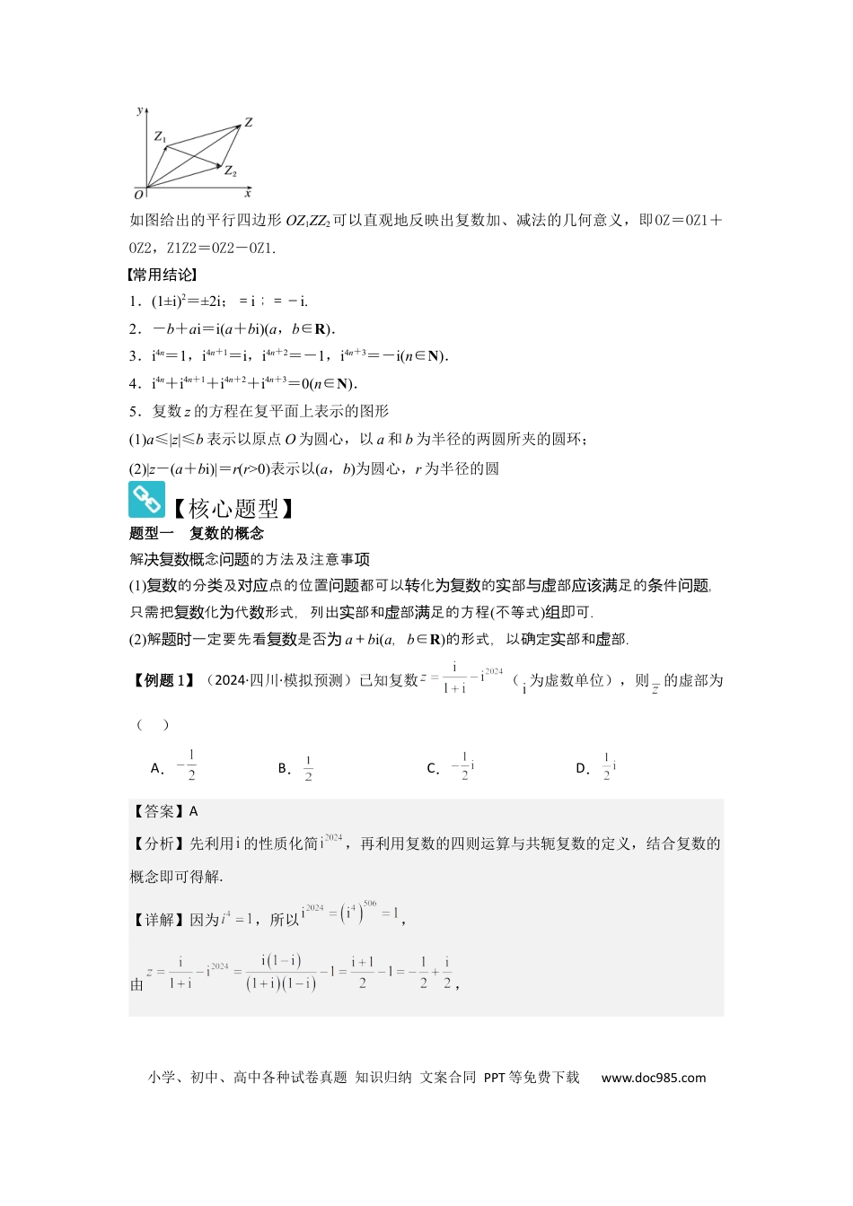 高中数学 考点33复数（3种核心题型+基础保分练+综合提升练+拓展冲刺练）解析版.docx