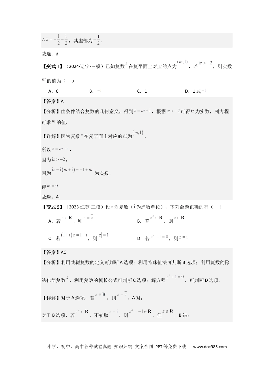 高中数学 考点33复数（3种核心题型+基础保分练+综合提升练+拓展冲刺练）解析版.docx