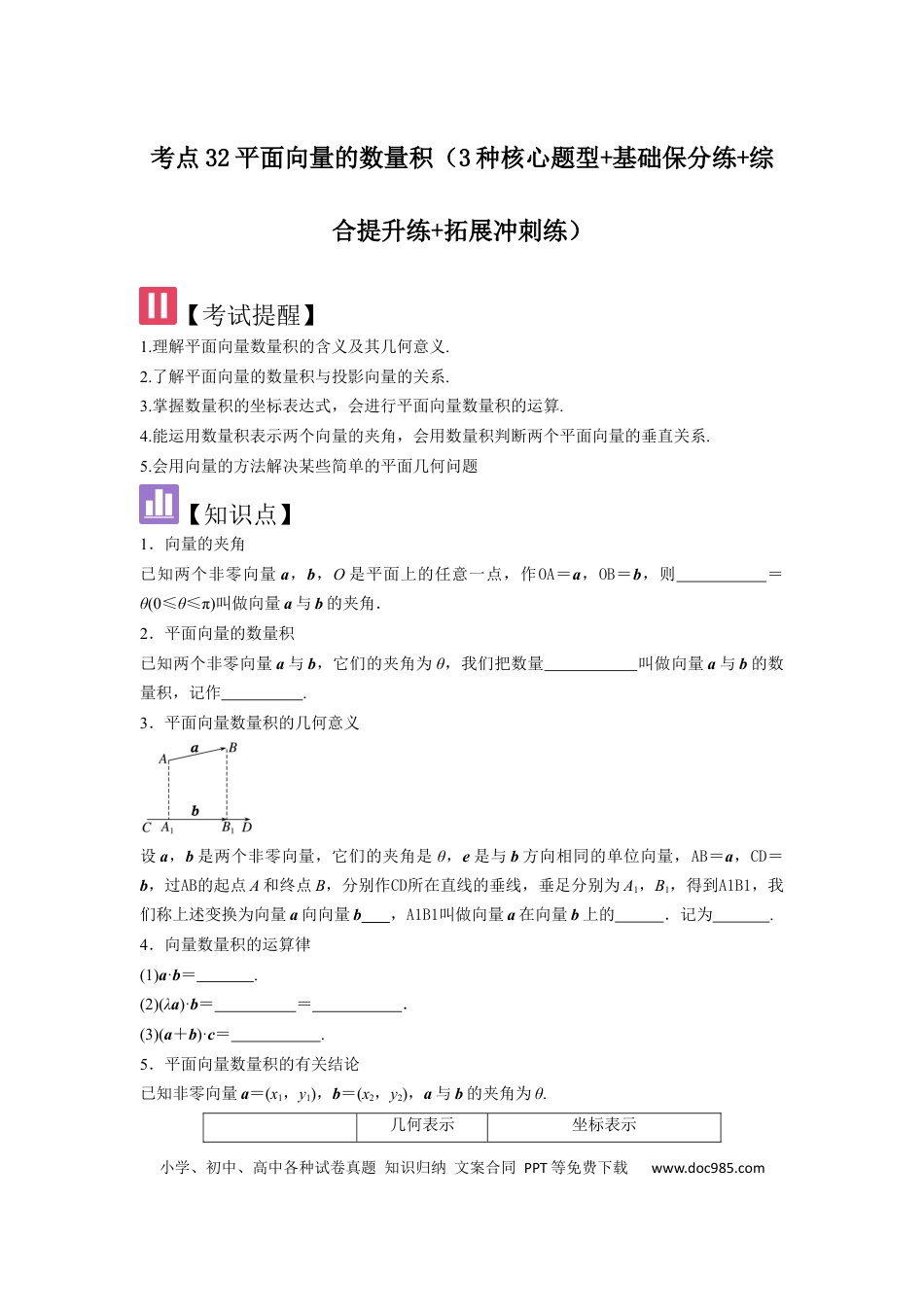 高中数学 考点32平面向量的数量积（3种核心题型+基础保分练+综合提升练+拓展冲刺练）原卷版.docx
