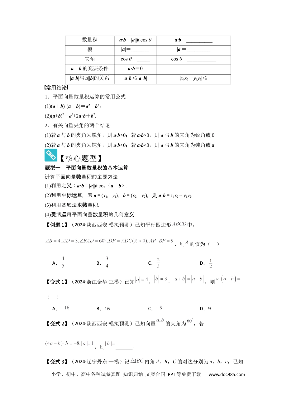高中数学 考点32平面向量的数量积（3种核心题型+基础保分练+综合提升练+拓展冲刺练）原卷版.docx