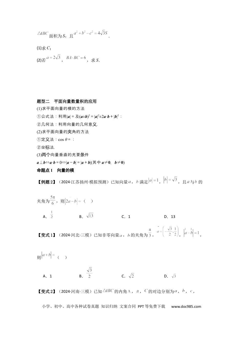 高中数学 考点32平面向量的数量积（3种核心题型+基础保分练+综合提升练+拓展冲刺练）原卷版.docx