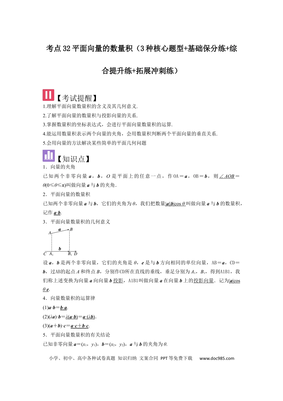 高中数学 考点32平面向量的数量积（3种核心题型+基础保分练+综合提升练+拓展冲刺练）解析版.docx