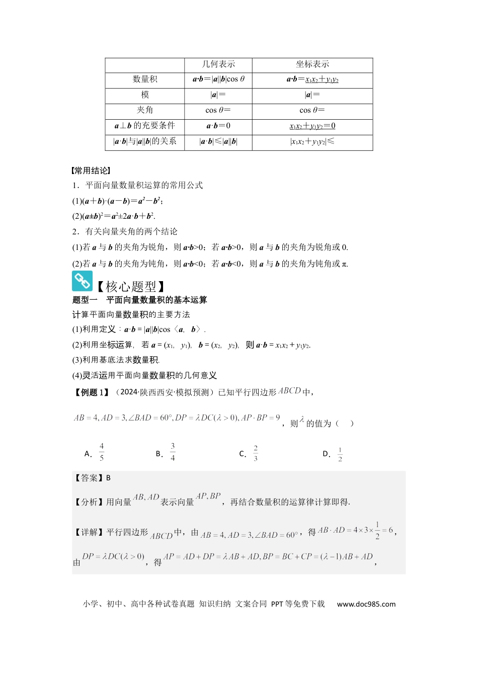 高中数学 考点32平面向量的数量积（3种核心题型+基础保分练+综合提升练+拓展冲刺练）解析版.docx