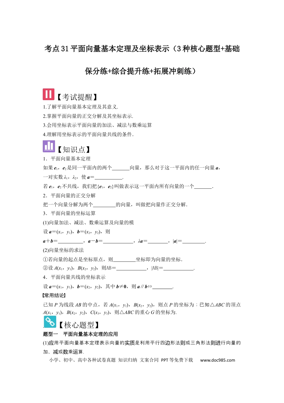 高中数学 考点31平面向量基本定理及坐标表示（3种核心题型+基础保分练+综合提升练+拓展冲刺练）原卷版.docx