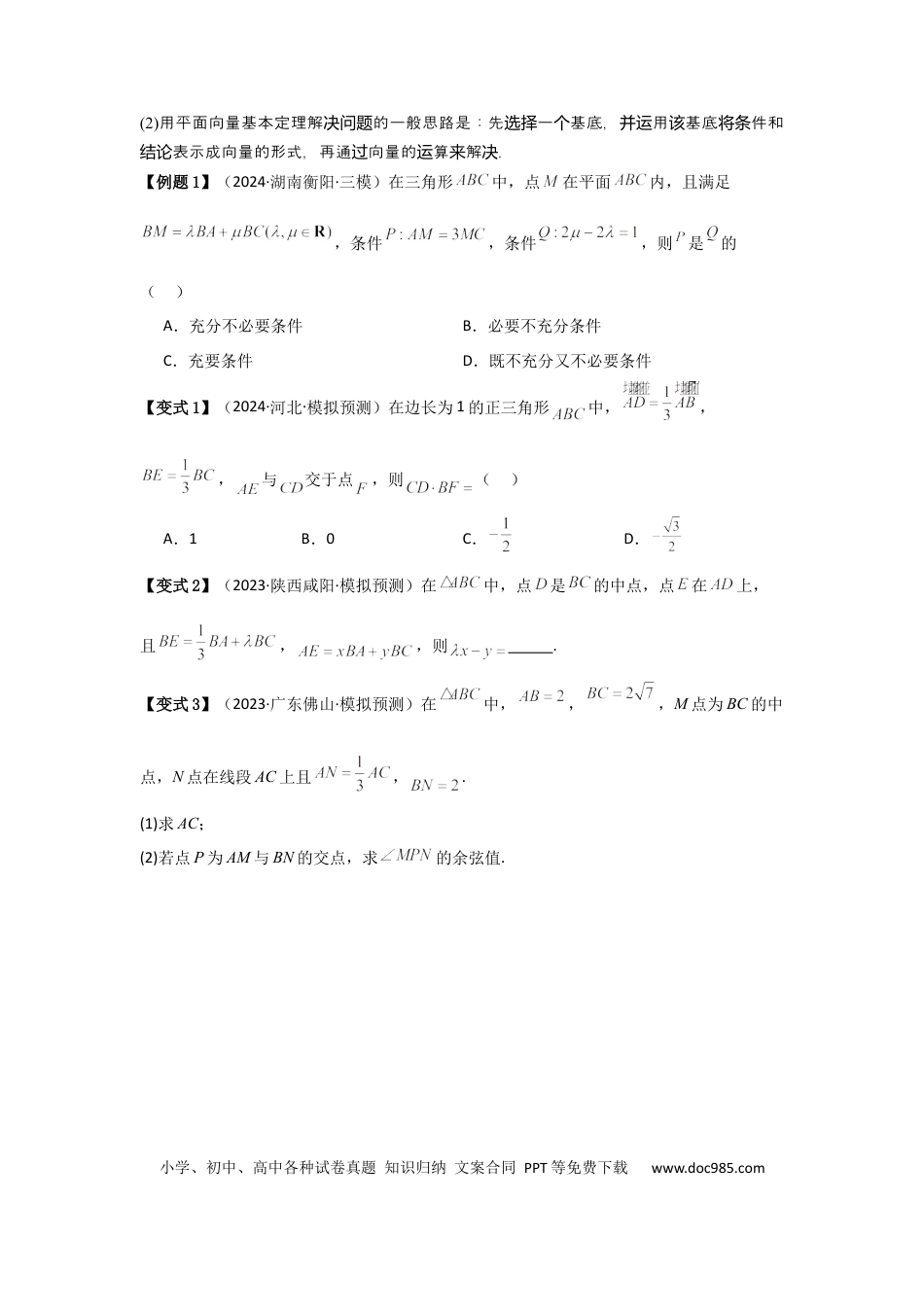 高中数学 考点31平面向量基本定理及坐标表示（3种核心题型+基础保分练+综合提升练+拓展冲刺练）原卷版.docx