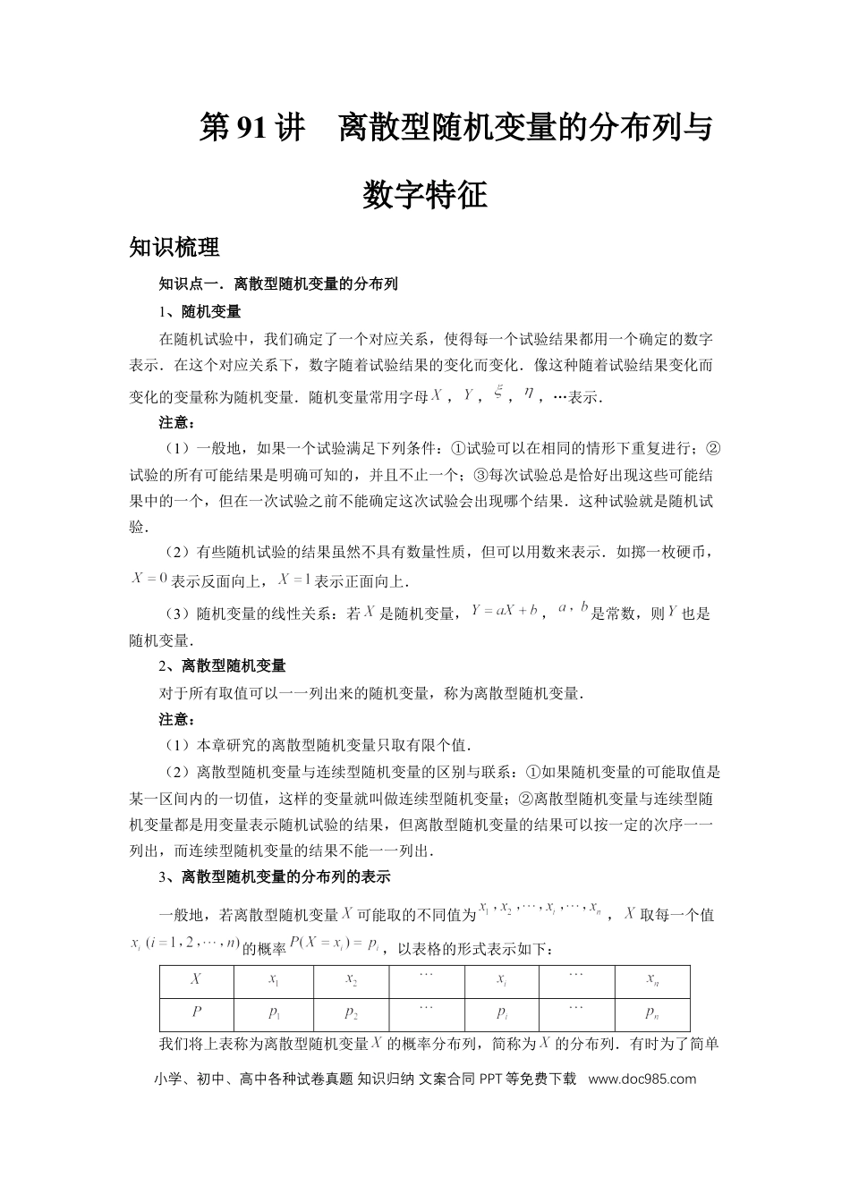 高中数学 第91讲、离散型随机变量的分布列与数字特征（学生版）.docx