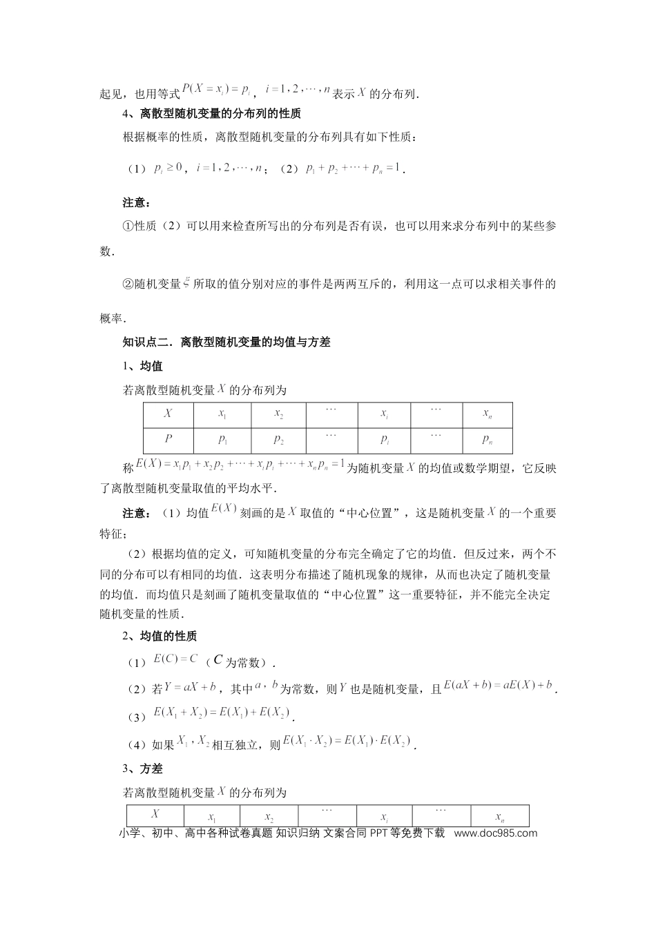 高中数学 第91讲、离散型随机变量的分布列与数字特征（学生版）.docx