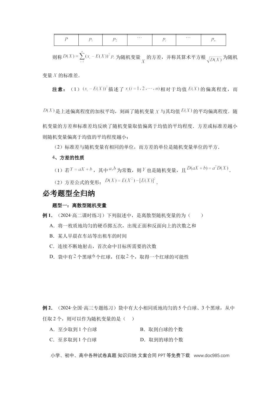 高中数学 第91讲、离散型随机变量的分布列与数字特征（学生版）.docx