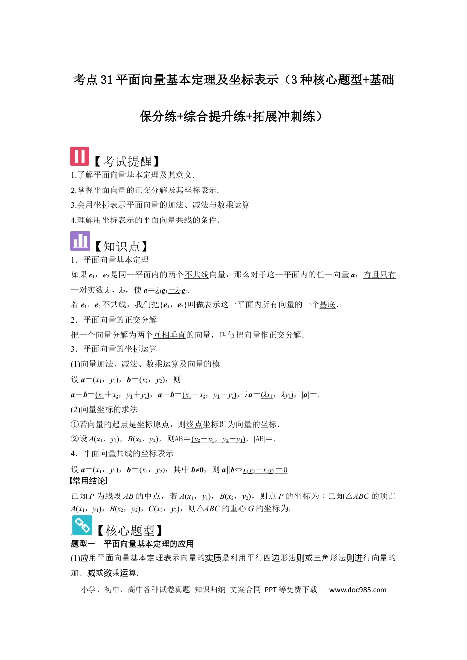 高中数学 考点31平面向量基本定理及坐标表示（3种核心题型+基础保分练+综合提升练+拓展冲刺练）解析版.docx