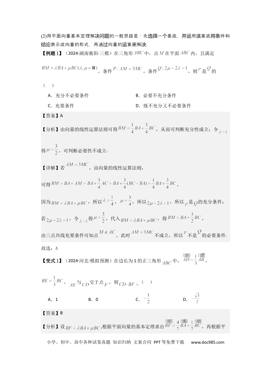 高中数学 考点31平面向量基本定理及坐标表示（3种核心题型+基础保分练+综合提升练+拓展冲刺练）解析版.docx