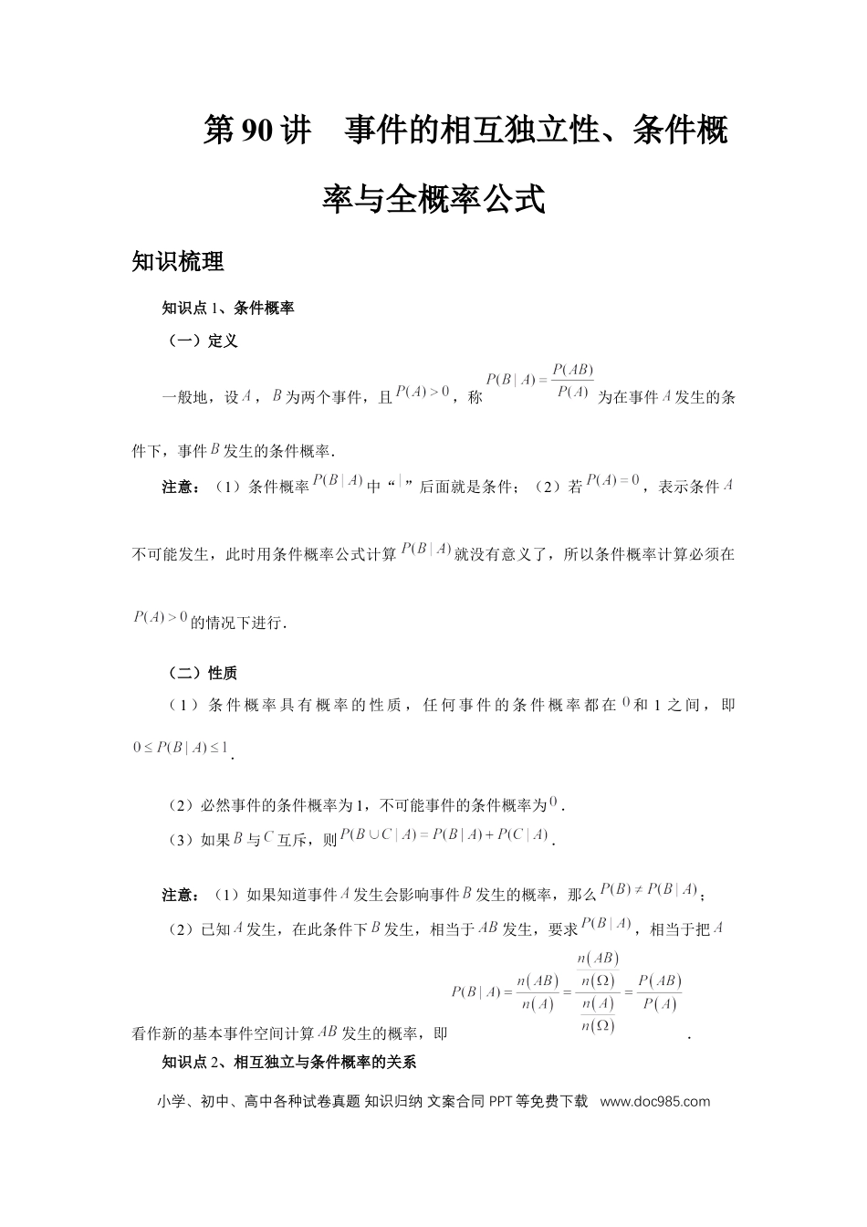 高中数学 第90讲、事件的相互独立性、条件概率与全概率公式（学生版）.docx