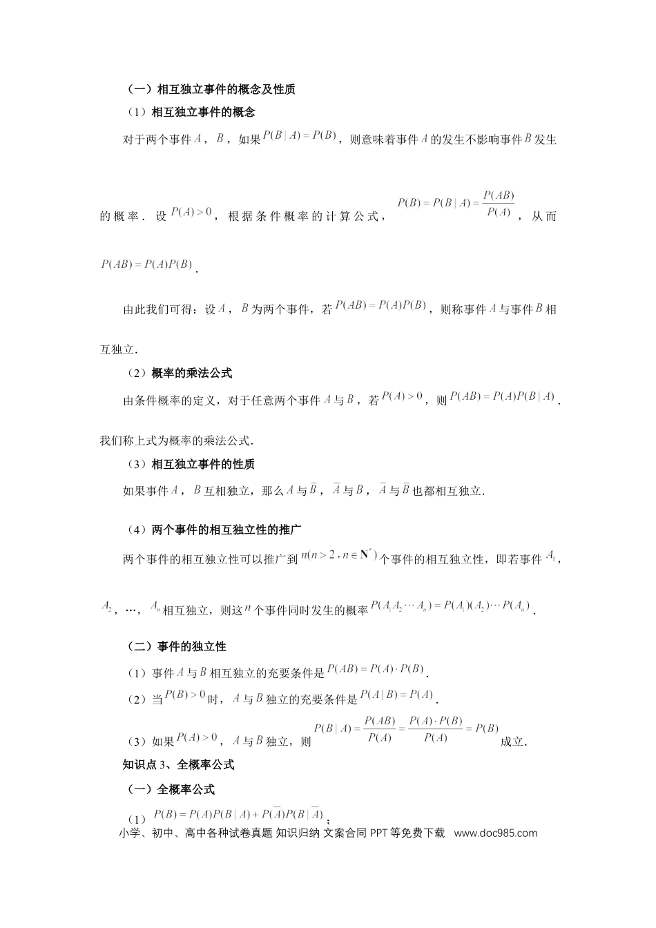 高中数学 第90讲、事件的相互独立性、条件概率与全概率公式（学生版）.docx