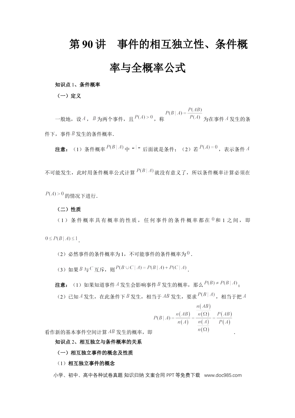 高中数学 第90讲、事件的相互独立性、条件概率与全概率公式（教师版）.docx