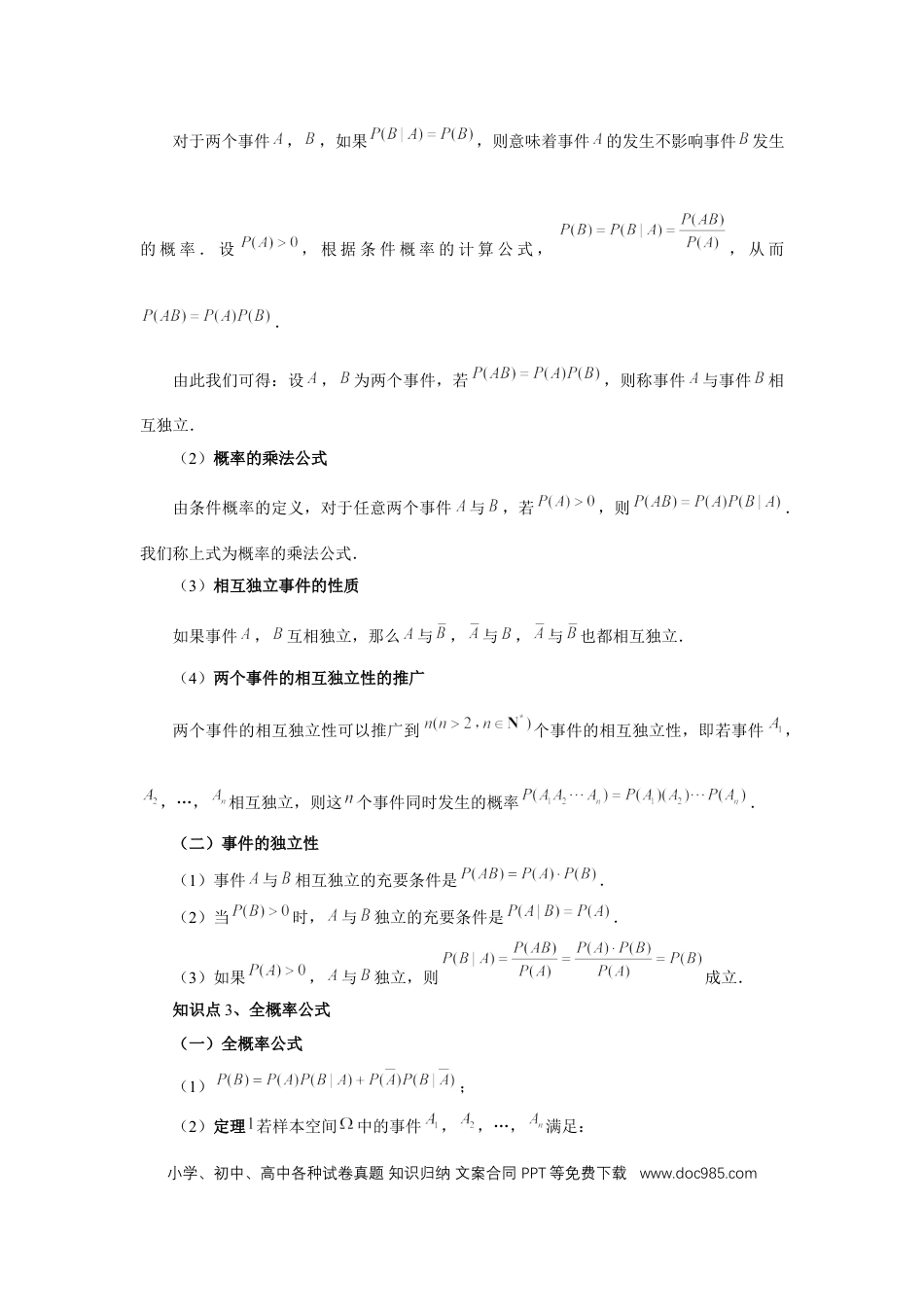 高中数学 第90讲、事件的相互独立性、条件概率与全概率公式（教师版）.docx