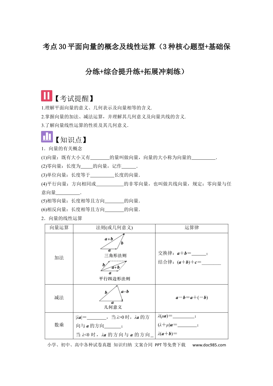 高中数学 考点30平面向量的概念及线性运算（3种核心题型+基础保分练+综合提升练+拓展冲刺练）原卷版.docx
