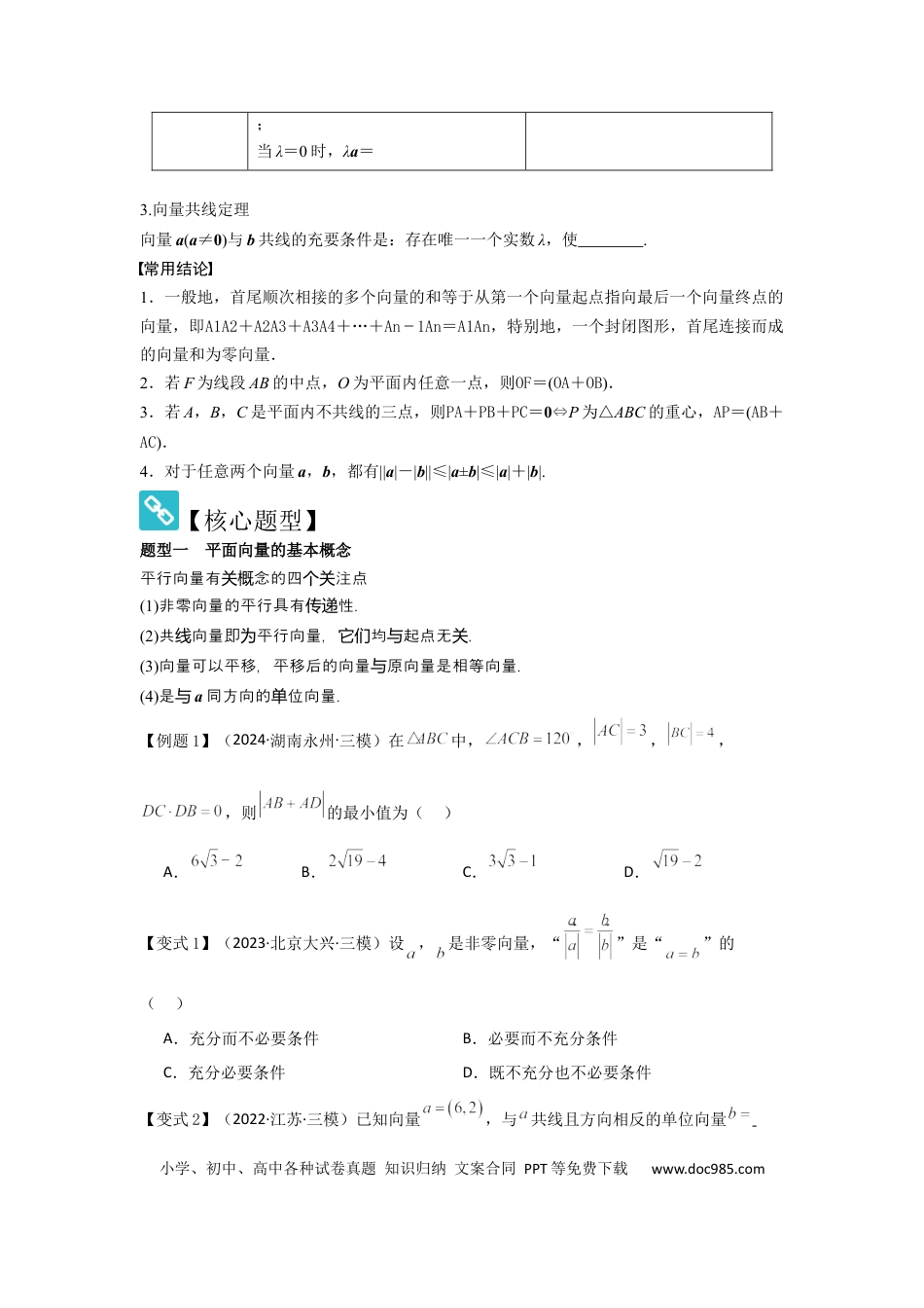 高中数学 考点30平面向量的概念及线性运算（3种核心题型+基础保分练+综合提升练+拓展冲刺练）原卷版.docx